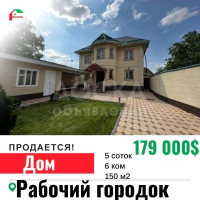Продаю дом 6-ком. 150кв. м., этаж-2, 5-сот., стена кирпич, Рабочий городок.