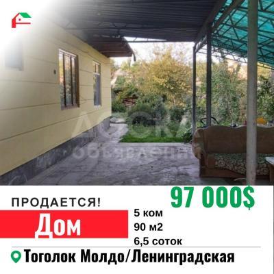 Продаю дом 5-ком. 90кв. м., этаж-1, 6,5-сот., стена кирпич, Тоголок Молдо / Ленинградская .