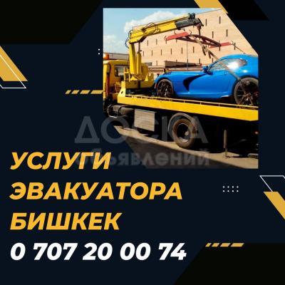 "Профессиональная эвакуация автомобилей в Бишкеке и Чуйской области: надежность и качество обслуживания 24/7!"