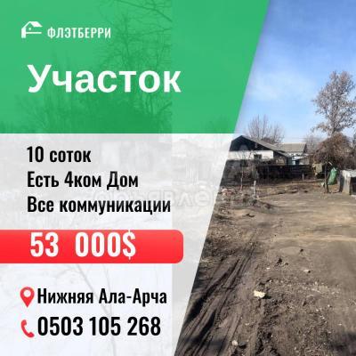 Продаю участок под строительство, 10 соток с. Нижняя Ала-Арча .