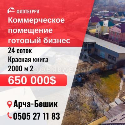 Продаю торговое помещение  2000кв. м., Арча-Бешик, Ахунбаева/Мурманская.