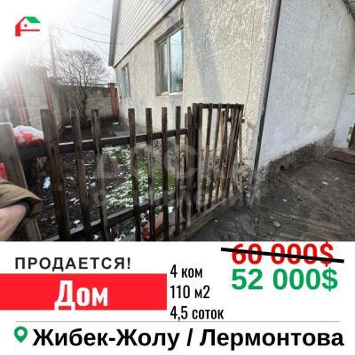 Продаю дом 4-ком. 110кв. м., этаж-1, 4-сот., стена кирпич, Жибек Жолу/ Лермонтова.