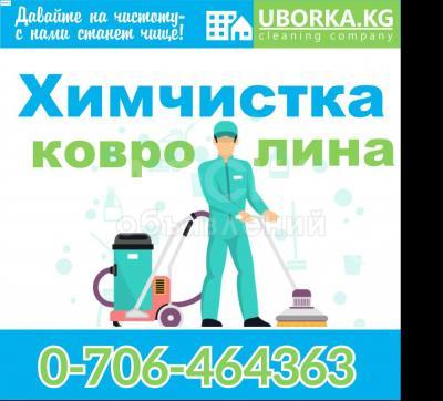 Химчистка ковролина