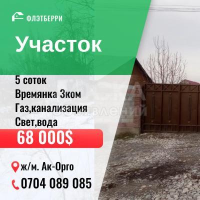 Продаю участок под строительство, 5 соток Ак-Ордо.