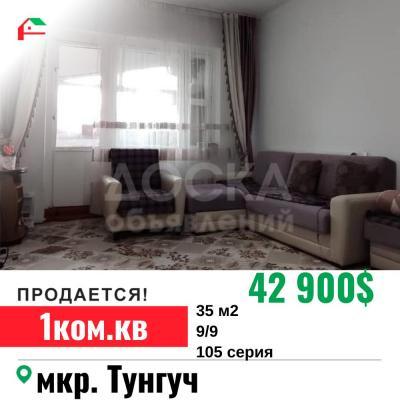 Продаю 1-комнатную квартиру, 35кв. м., этаж - 9/9, Тунгуч.