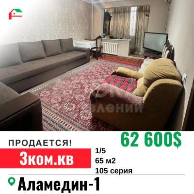 Продаю 3-комнатную квартиру, 65кв. м., этаж - 1/5, Аламедин 1.