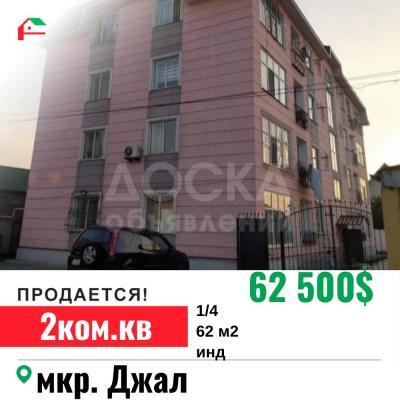 Продаю 2-комнатную квартиру, 62кв. м., этаж - 1/4, Джал.