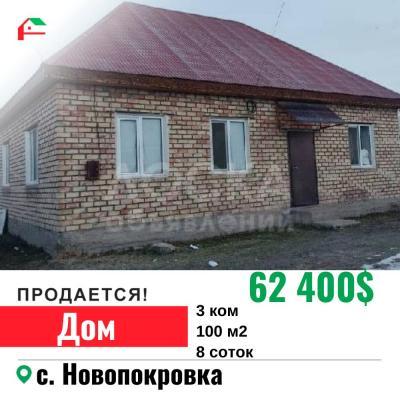 Продаю дом 3-ком. 100кв. м., этаж-1, 8-сот., стена кирпич, с. Новопокровка .