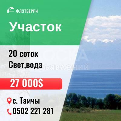 Продаю участок под строительство, 20 соток с.Тамчы.