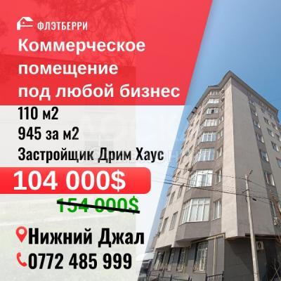 Продаю офисное помещение 110кв. м., Нижний Джал.
