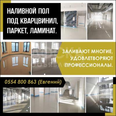 Наливной пол