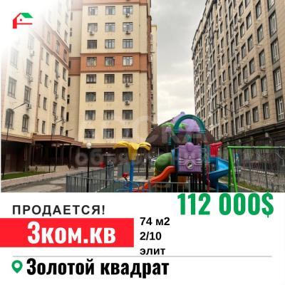 Продаю 3-комнатную квартиру, 74кв. м., этаж - 2/10, золотой квадрат Боконбаева/Манаса.