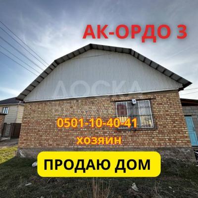 Продаю дом 3-ком. 80кв. м., этаж-1, 4-сот., стена кирпич, АК ОРДО 3.