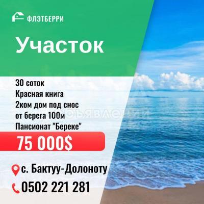 Продаю участок под строительство, 30 соток с. Бактуу-Долоноту .