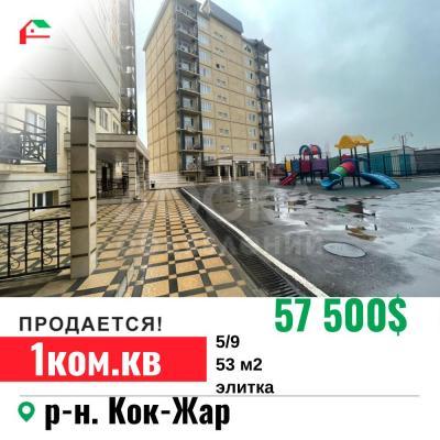 Продаю 1-комнатную квартиру, 53кв. м., этаж - 5/9, Кок Жар.