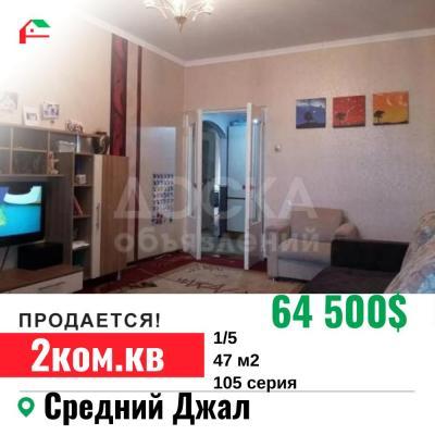 Продаю 2-комнатную квартиру, 47кв. м., этаж - 1/5, Джал.