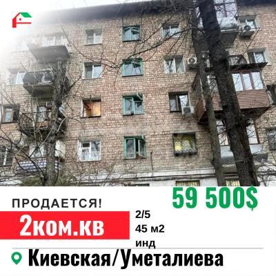 Продаю 2-комнатную квартиру, 45кв. м., этаж - 2/5, Киевская /Умоталиева.