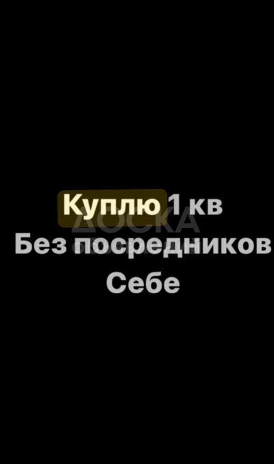 Куплю 1-комнатную квартиру, 55кв. м., этаж - 3/10, Асанбай.