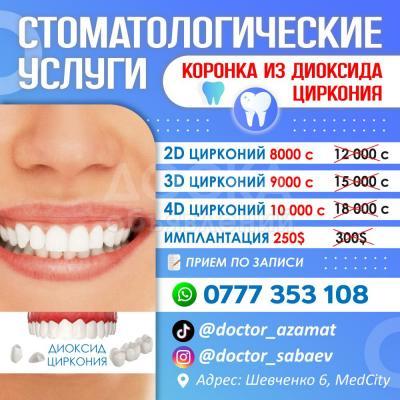 Стоматологические услуги.
Коронка из диоксида циркония