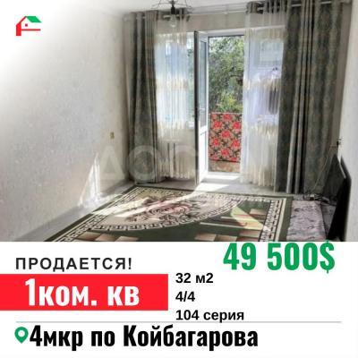 Продаю 1-комнатную квартиру, 32кв. м., этаж - 4/4, 4 мкр.