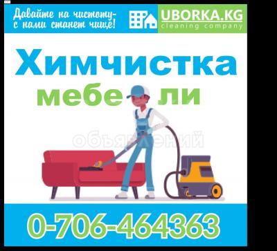 Химчистка мебели