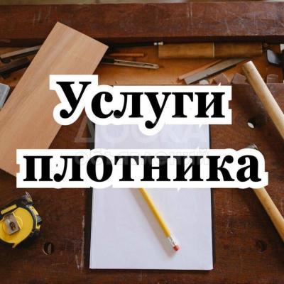 Плотник. Разборка и сборка мебели. Ремонт и т.д.