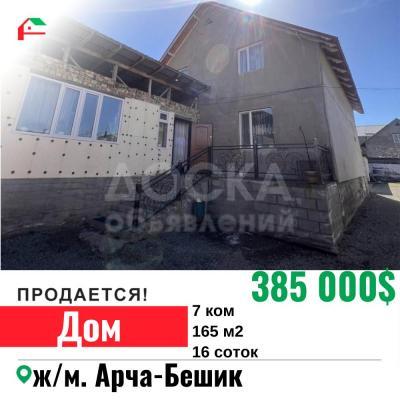 Продаю дом 7-ком. 165кв. м., этаж-1, 16-сот., стена кирпич, Арча-Бешик.