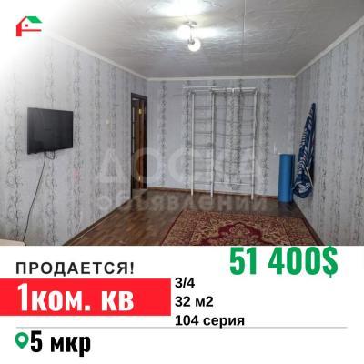 Продаю 1-комнатную квартиру, 32кв. м., этаж - 3/4, 5 мкр.