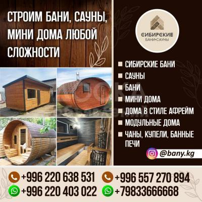 СТРОИМ БАНИ, САУНЫ, МИНИ ДОМА ЛЮБОЙ СЛОЖНОСТИ