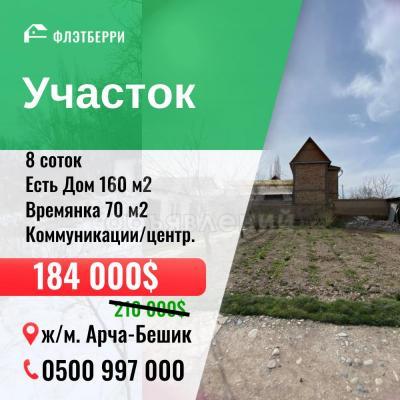 Продаю участок под строительство, 8 соток Арча-Бешик.