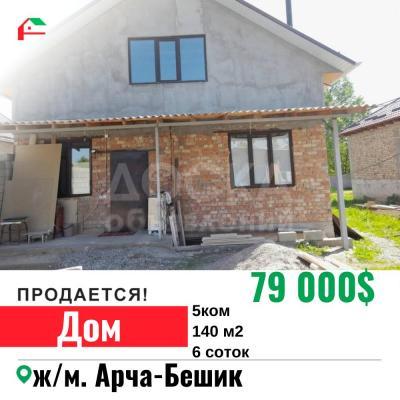 Продаю дом 8-ком. 190кв. м., этаж-1, 5-сот., стена кирпич, Арча-Бешик.