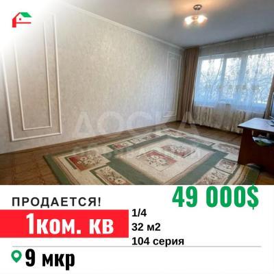 Продаю 1-комнатную квартиру, 32кв. м., этаж - 1/4, 9 мкр.