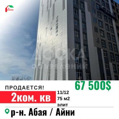 Продаю 2-комнатную квартиру, 75кв. м., этаж - 11/12, Абая/Айни .
