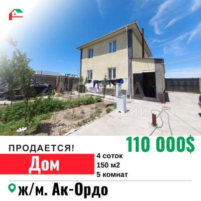 Продаю дом 5-ком. 150кв. м., этаж-2, 4-сот., стена кирпич, Ак-Ордо.