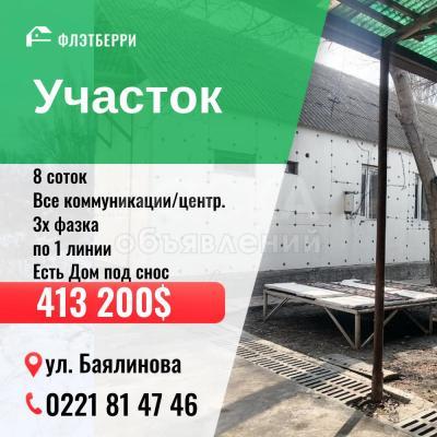 Продаю участок под строительство, 8 соток Баялинова 1 линия .