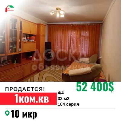 Продаю 1-комнатную квартиру, 32кв. м., этаж - 4/4, 10 мкр.