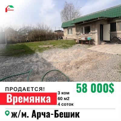 Продаю дом 3-ком. 60кв. м., этаж-1, 4-сот., стена кирпич, Арча-Бешик.