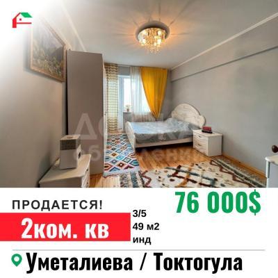 Продаю 2-комнатную квартиру, 49кв. м., этаж - 3/5, Золотой квадрат Уметалиева / Токтогула .