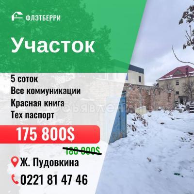 Продаю участок под строительство, 5 соток Ахунбаева.