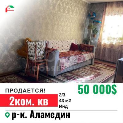 Продаю 2-комнатную квартиру, 43кв. м., этаж - 2/3, Аламединский рынок.
