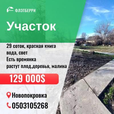 Продаю участок под строительство, 29 соток с. Новопокровка .