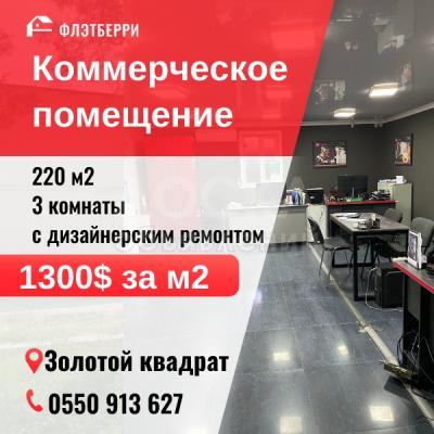 Продаю офисное помещение 220кв. м., золотой квадрат.