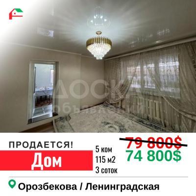 Продаю дом 5-ком. 76кв. м., этаж-1, 3-сот., стена кирпич, Орозбекова  / Ленинградская.