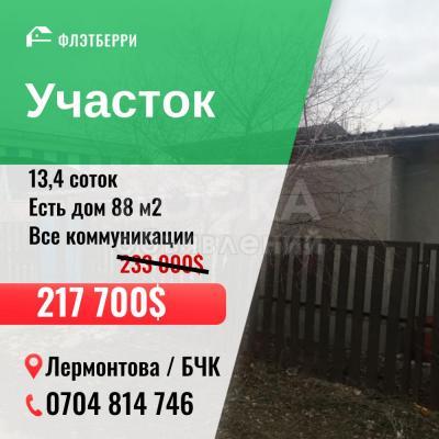 Продаю участок под строительство, 13 соток Лермонтова / БЧК.