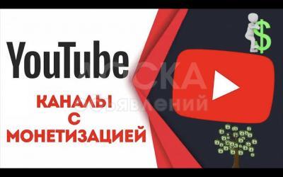 продаю ютуб-каналы с монетизацией