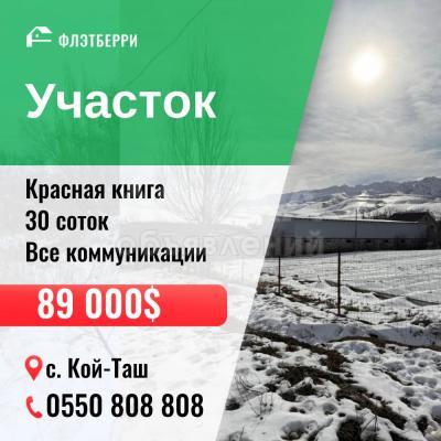 Продаю участок сельхоз назначения, 30 соток Кой- Таш.