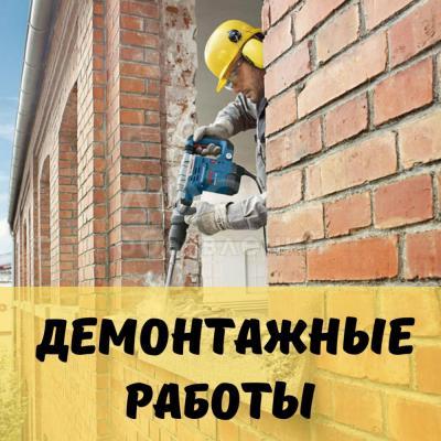 Демонтажные работы с вывозом мусора!