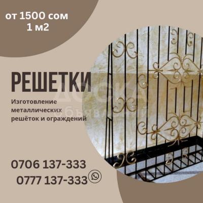 Решетки. Решетки Бишкек. Изготовление металлических решеток