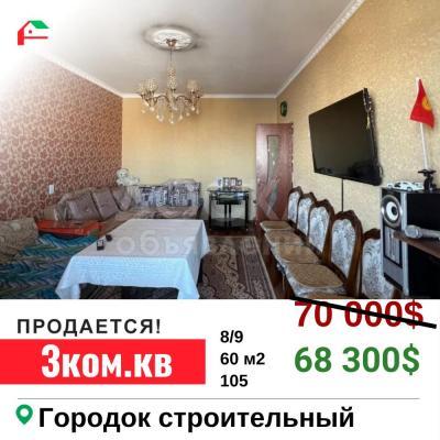 Продаю 3-комнатную квартиру, 60кв. м., этаж - 8/9, Городок Строителей.