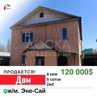 Продаю дом 5-ком. 200кв. м., этаж-2, 5-сот., стена кирпич, ж/м Эне-Сай .